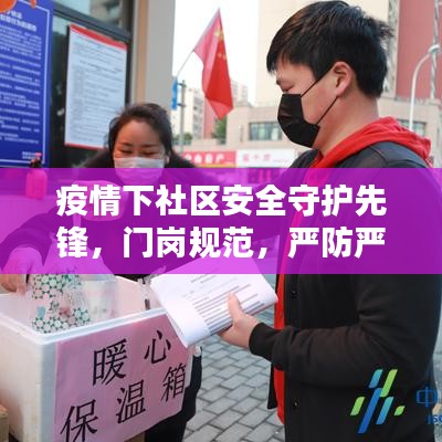 疫情下社區(qū)安全守護(hù)先鋒，門崗規(guī)范，嚴(yán)防嚴(yán)控的第一道防線