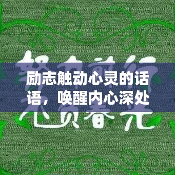 勵志觸動心靈的話語，喚醒內(nèi)心深處的力量
