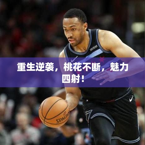 重生逆襲，桃花不斷，魅力四射！