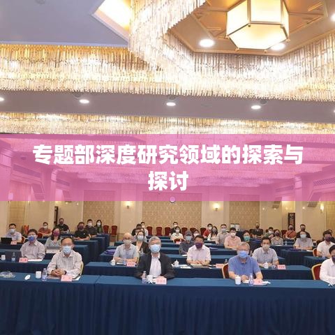 專題部深度研究領域的探索與探討
