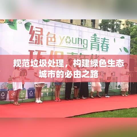 規(guī)范垃圾處理，構(gòu)建綠色生態(tài)城市的必由之路