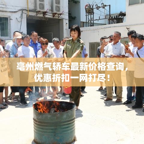 亳州燃?xì)廪I車最新價格查詢，優(yōu)惠折扣一網(wǎng)打盡！