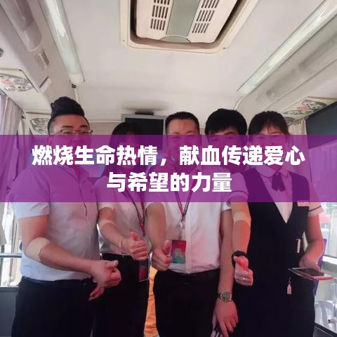 燃燒生命熱情，獻血傳遞愛心與希望的力量