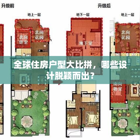 全球住房戶型大比拼，哪些設(shè)計(jì)脫穎而出？
