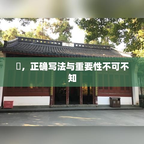 喆，正確寫法與重要性不可不知