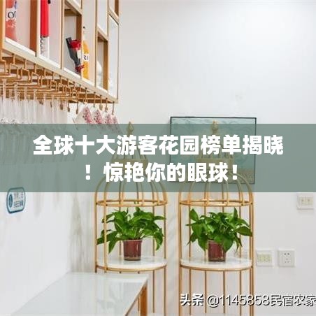 全球十大游客花園榜單揭曉！驚艷你的眼球！