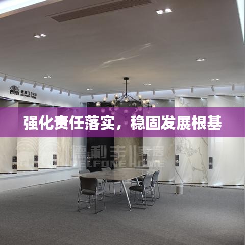 強(qiáng)化責(zé)任落實(shí)，穩(wěn)固發(fā)展根基