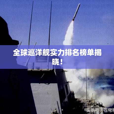 全球巡洋艦實力排名榜單揭曉！