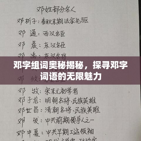 鄧字組詞奧秘揭秘，探尋鄧字詞語的無限魅力