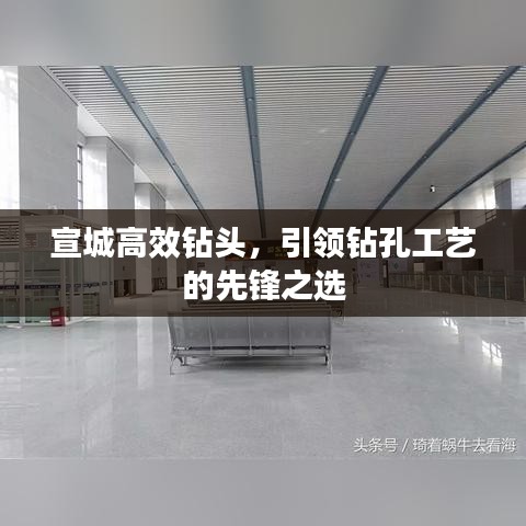 宣城高效鉆頭，引領(lǐng)鉆孔工藝的先鋒之選