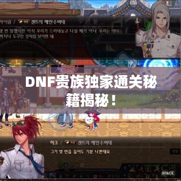 DNF貴族獨(dú)家通關(guān)秘籍揭秘！