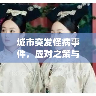 城市突發(fā)怪病事件，應(yīng)對之策與深度反思