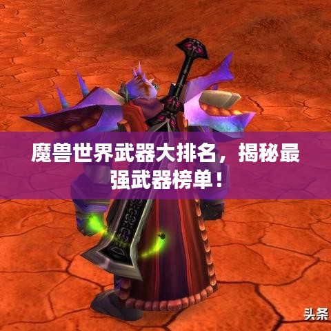魔獸世界武器大排名，揭秘最強(qiáng)武器榜單！