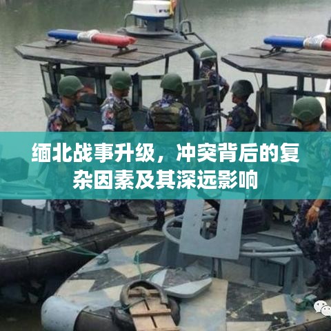 緬北戰(zhàn)事升級(jí)，沖突背后的復(fù)雜因素及其深遠(yuǎn)影響