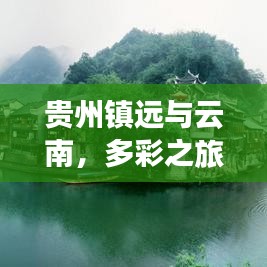 貴州鎮(zhèn)遠(yuǎn)與云南，多彩之旅極致攻略