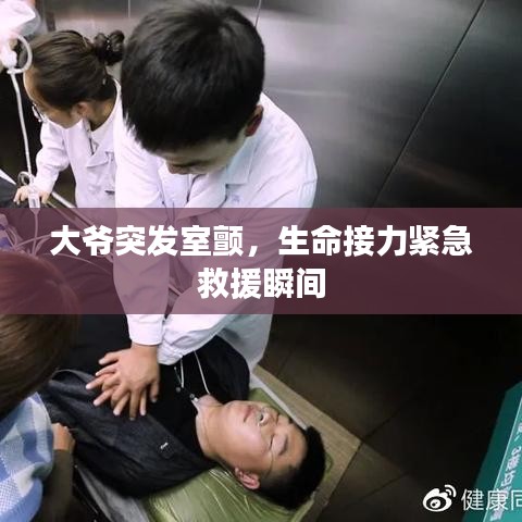 大爺突發(fā)室顫，生命接力緊急救援瞬間