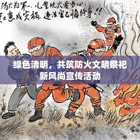 綠色清明，共筑防火文明祭祀新風(fēng)尚宣傳活動