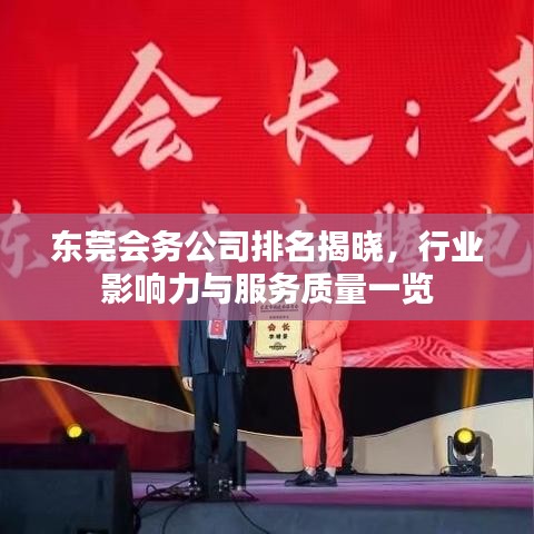 東莞會務(wù)公司排名揭曉，行業(yè)影響力與服務(wù)質(zhì)量一覽