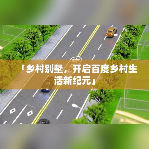 「鄉(xiāng)村別墅，開啟百度鄉(xiāng)村生活新紀元」