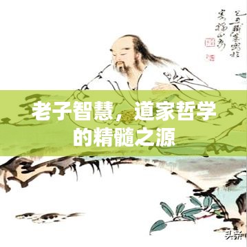 老子智慧，道家哲學(xué)的精髓之源
