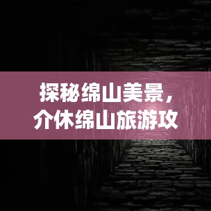 探秘綿山美景，介休綿山旅游攻略全解析