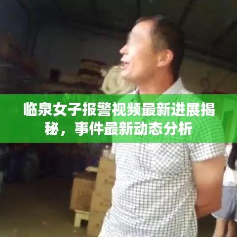 臨泉女子報警視頻最新進展揭秘，事件最新動態(tài)分析