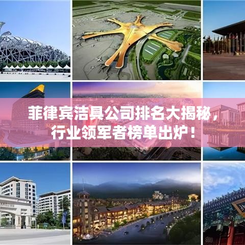 菲律賓潔具公司排名大揭秘，行業(yè)領(lǐng)軍者榜單出爐！