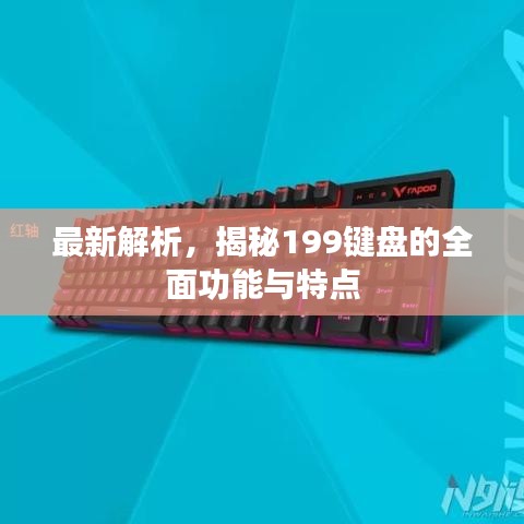 最新解析，揭秘199鍵盤的全面功能與特點(diǎn)