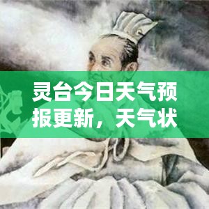 靈臺(tái)今日天氣預(yù)報(bào)更新，天氣狀況一目了然