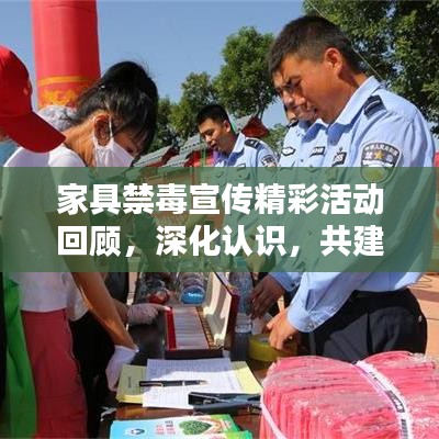 家具禁毒宣傳精彩活動(dòng)回顧，深化認(rèn)識(shí)，共建無(wú)毒家園