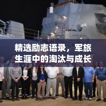 精選勵志語錄，軍旅生涯中的淘汰與成長之道