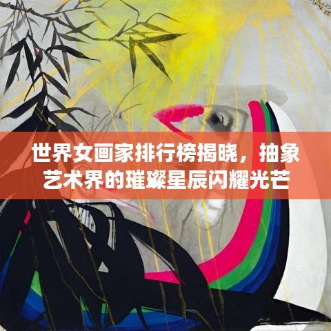 世界女畫家排行榜揭曉，抽象藝術(shù)界的璀璨星辰閃耀光芒