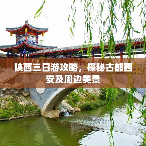 陜西三日游攻略，探秘古都西安及周邊美景