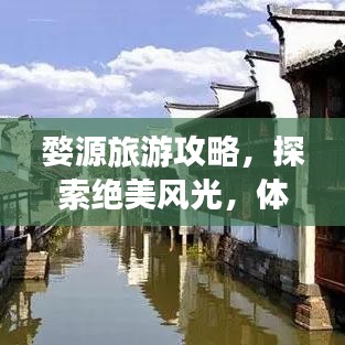 婺源旅游攻略，探索絕美風光，體驗獨特文化之旅