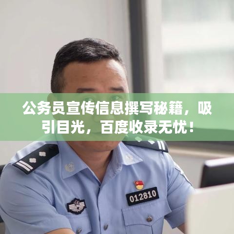 公務員宣傳信息撰寫秘籍，吸引目光，百度收錄無憂！