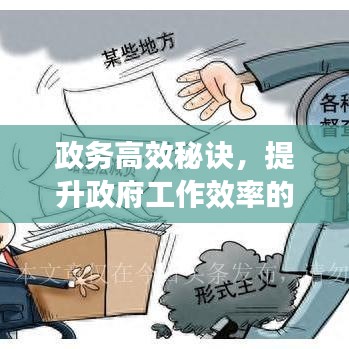 政務(wù)高效秘訣，提升政府工作效率的關(guān)鍵路徑揭秘