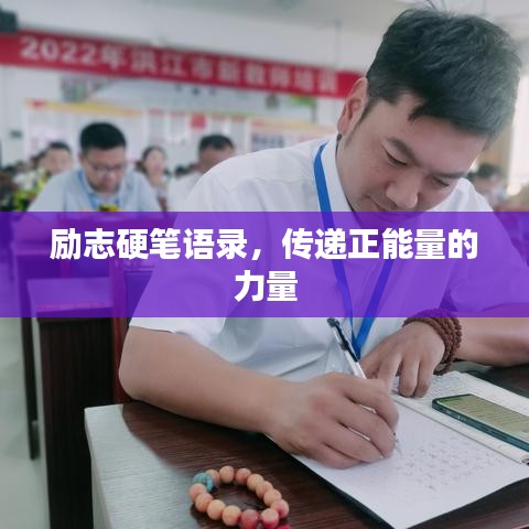 勵(lì)志硬筆語(yǔ)錄，傳遞正能量的力量