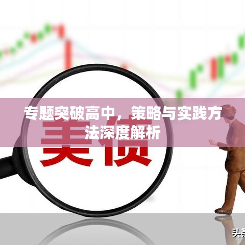 專題突破高中，策略與實(shí)踐方法深度解析