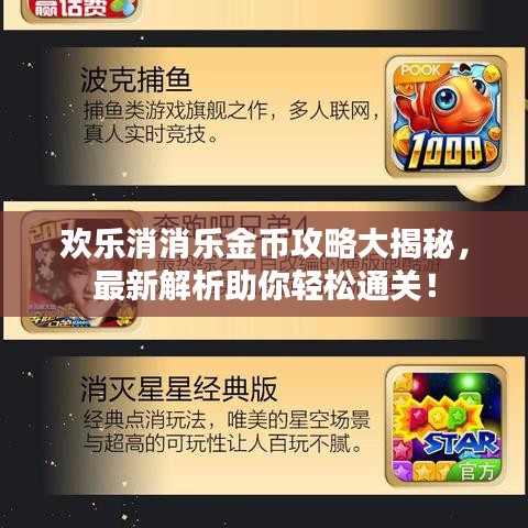 歡樂消消樂金幣攻略大揭秘，最新解析助你輕松通關(guān)！