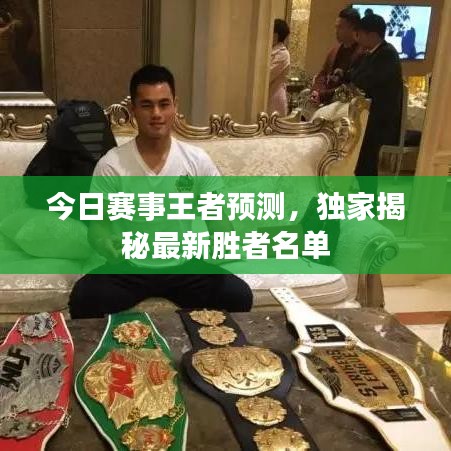今日賽事王者預(yù)測(cè)，獨(dú)家揭秘最新勝者名單