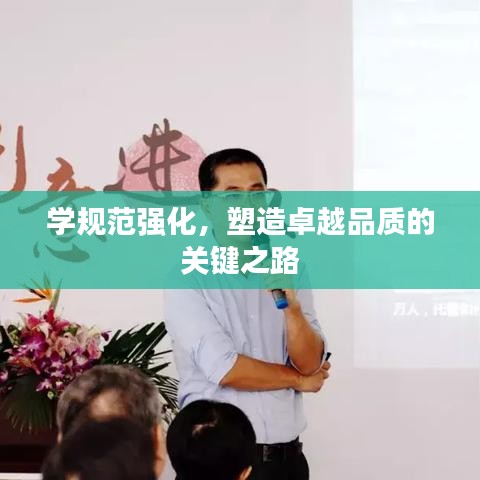 學(xué)規(guī)范強(qiáng)化，塑造卓越品質(zhì)的關(guān)鍵之路