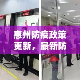 惠州防疫政策更新，最新防疫措施全解析