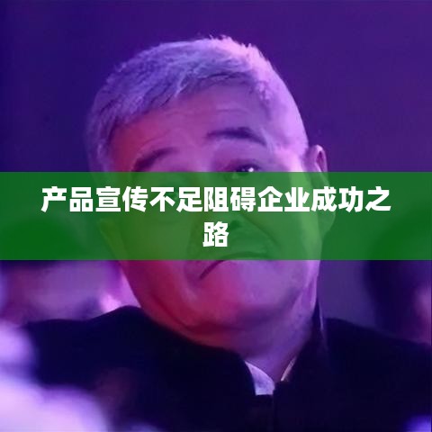 產(chǎn)品宣傳不足阻礙企業(yè)成功之路
