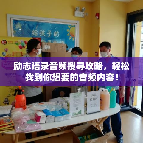 勵志語錄音頻搜尋攻略，輕松找到你想要的音頻內(nèi)容！