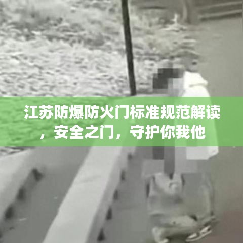 江蘇防爆防火門標(biāo)準(zhǔn)規(guī)范解讀，安全之門，守護(hù)你我他