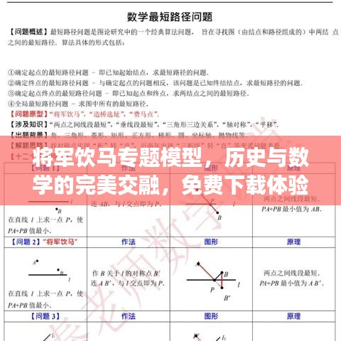 將軍飲馬專題模型，歷史與數(shù)學的完美交融，免費下載體驗！