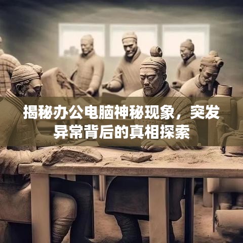 揭秘辦公電腦神秘現(xiàn)象，突發(fā)異常背后的真相探索