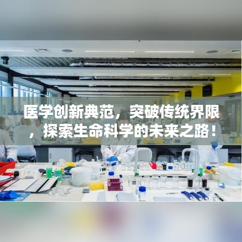 醫(yī)學(xué)創(chuàng)新典范，突破傳統(tǒng)界限，探索生命科學(xué)的未來之路！