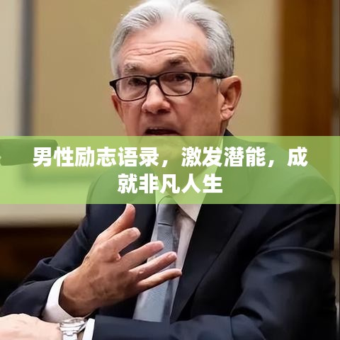 男性勵志語錄，激發(fā)潛能，成就非凡人生