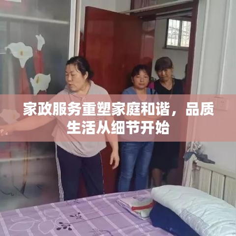 家政服務重塑家庭和諧，品質(zhì)生活從細節(jié)開始